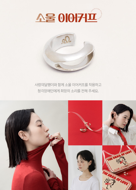 사랑의달팽이, 청각장애인 돕는 ‘소울 이어커프’ 캠페인 진행