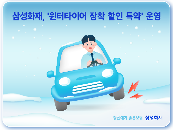 삼성화재가 윈터타이어 장착 할인 특약을 운영한다. ⓒ 삼성화재