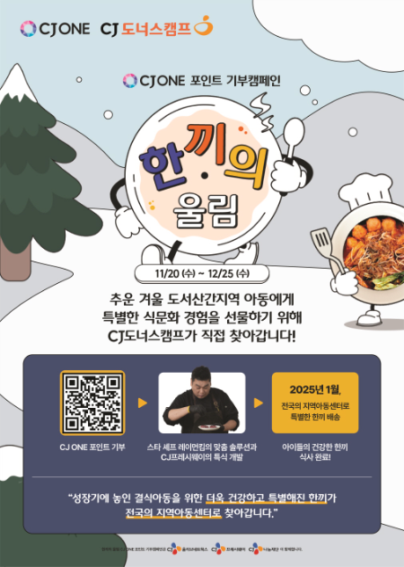 CJ나눔재단, CJ ONE 포인트 기부 캠페인 '한끼의 울림' 진행