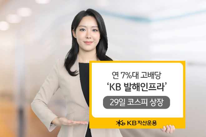 KB자산운용의 대표 인프라펀드인 ‘발해인프라투융자회사’(KB발해인프라)가 29일 코스피 시장에 상장한다.ⓒ KB자산운용