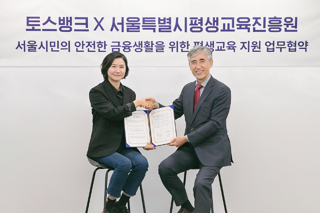 토스뱅크 이은미 대표와 한용진 서울시평생교육진흥원장이 27일 오후 서울 강남구 토스뱅크 사옥에서 고령층 등 서울시민의 안전한 금융생활을 위한 평생교육 지원 업무협약'을 체결하며 환하게 미소짓고 있다. ⓒ 토스뱅크