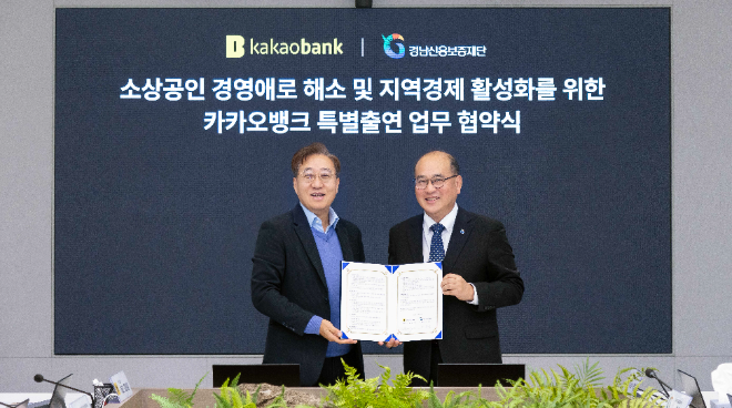카카오뱅크 윤호영 대표이사(왼쪽)와 경남신용보증재단 이효근 이사장(오른쪽)이 지난 27일 카카오뱅크 판교오피스에서 열린 '카카오뱅크 특별출연 업무 협약식'에 참여해 기념 촬영을 하고 있다. ⓒ 카카오뱅크