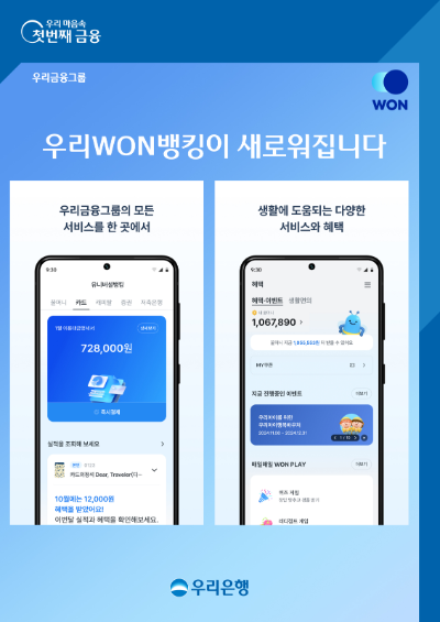 우리은행이 우리금융의 핵심 서비스를 모두 모은 유니버설뱅킹 'NEW우리WON뱅킹'을 출시한다고 밝혔다. ⓒ 우리은행