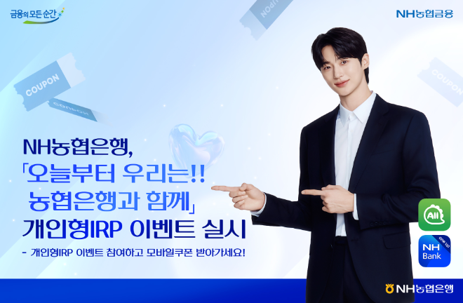 NH농협은행은 12월 3일부터 개인형IRP 연금지급고객대상 수수료를 면제한다고 28일 밝혔다. ⓒ NH농협은행