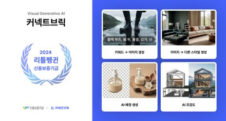 ㈜커넥트브릭이 신용보증기금에서 운영하는 ‘리틀펭귄’프로그램에 선정됐다.
