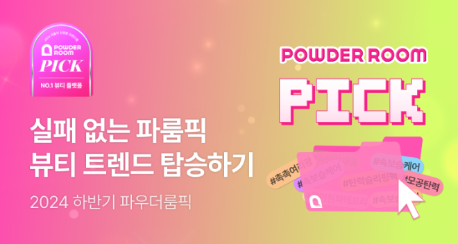24년 하반기 파우더룸 픽 발표