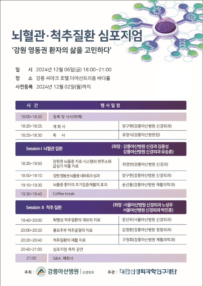강릉아산병원 뇌혈관·척추질환 심포지엄 안내 포스터 (강릉아산병원 제공)