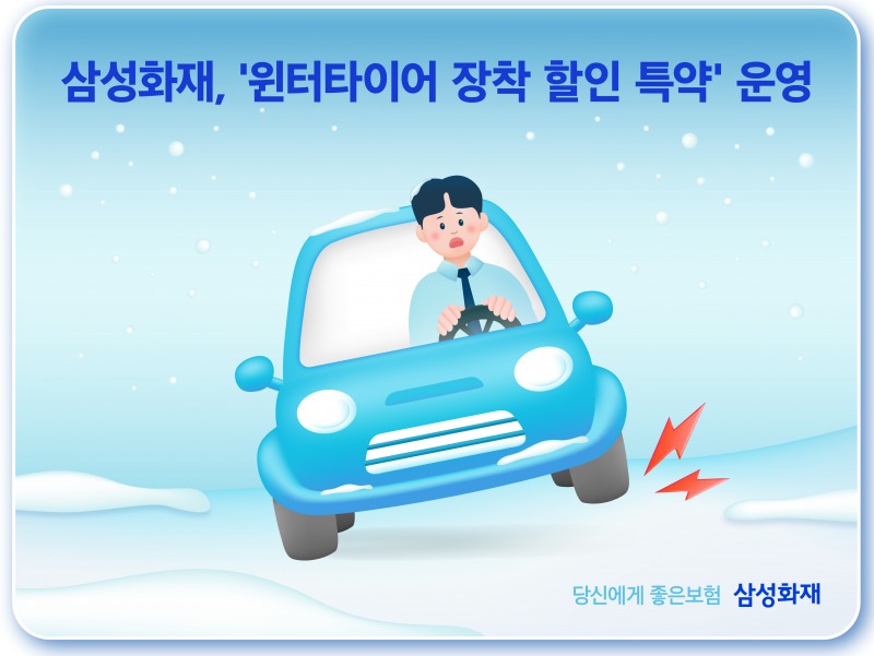 삼성화재, 고객의 안전운전을 위한 '윈터타이어 장착 할인 특약' 운영