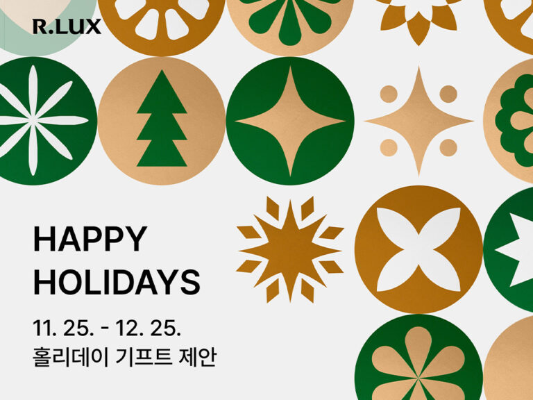 ‘R.LUX'는 오는 12월 25일까지 ‘해피 홀리데이스’ 프로모션을 진행해 선물하기 좋은 아이템을 추천 제공한다. (쿠팡 제공)