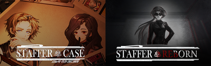 추리게임 '스테퍼 케이스'(STAFFER CASE),  '스테퍼 리본'(STAFFER REBORN) (신세계아이앤씨 제공)