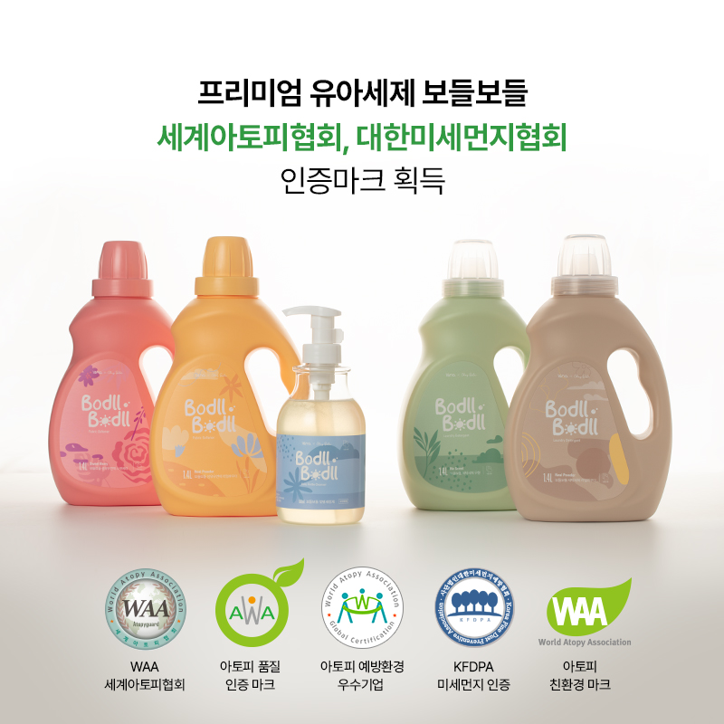 프리미엄 유아세제 보들보들, 세계아토피협회와 대한미세먼지예방협회 등 친환경 인증 다수 획득