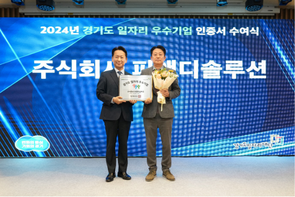 피앤디솔루션, ‘2024 경기도 일자리 우수기업’ 선정…고용창출 공로 인정