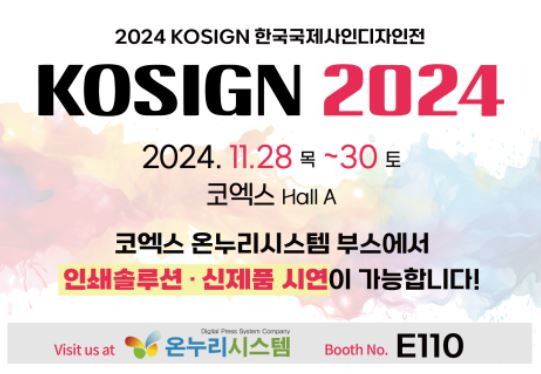 온누리시스템, ‘KOSIGN 2024’ 참가.. 제품 시연 진행