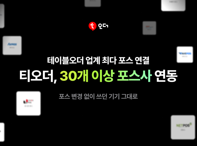 사진제공: 주식회사 티오더