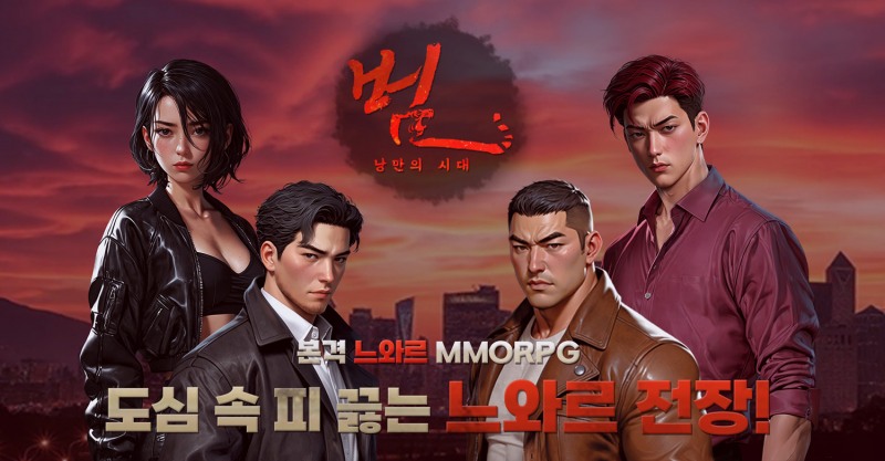 <‘범:낭만의시대’. 주식회사 엔드나인게임즈 제공>
