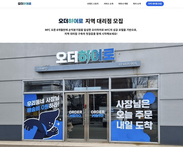 오더히어로, 지역 대리점 확대 통해 전국 외식 시장 점령 박차