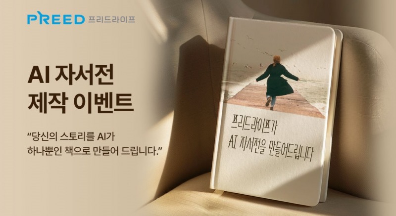 프리드라이프는 AI 자서전 무료 제작 이벤트 실시한다고 밝혔다. (프리드라이프 제공)