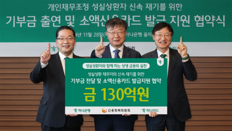 이날 협약식에 참석한 (사진 가운데) 이재연 신용회복위원회 위원장, (사진 왼쪽에서 세번째) 이승열 하나은행장, (사진 왼쪽에서 첫번째) 이호성 하나카드 대표이사가 기념촬영을 하고 있다. (하나금융그룹 제공)
