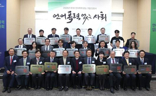 제1회 ‘2024 언어폭력 없는 기업(기관) 인증식’에서 풀무원 유원무 준법지원실장(사진 첫번째 줄 왼쪽 일곱번째)이 산업정책연구원(IPS) 조동성 이사장(사진 첫번째 줄 왼쪽 여섯번째) 및 언어폭력 없는 기업 인증을 획득한 기업(기관)대표자들과 기념 촬영을 하고 있다.
