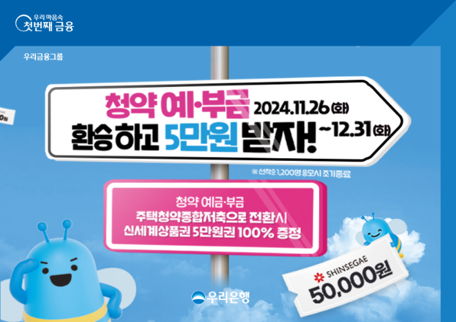 우리은행이 청약예금 및 청약부금 보유 고객을 위해 ‘청약 예·부금, 환승하고 5만원 받자’이벤트를 12월 말까지 실시한다. ⓒ 우리은행