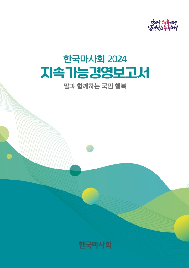 한국마사회, 지속가능경영보고서 발간을 통해 ESG경영 공시 강화