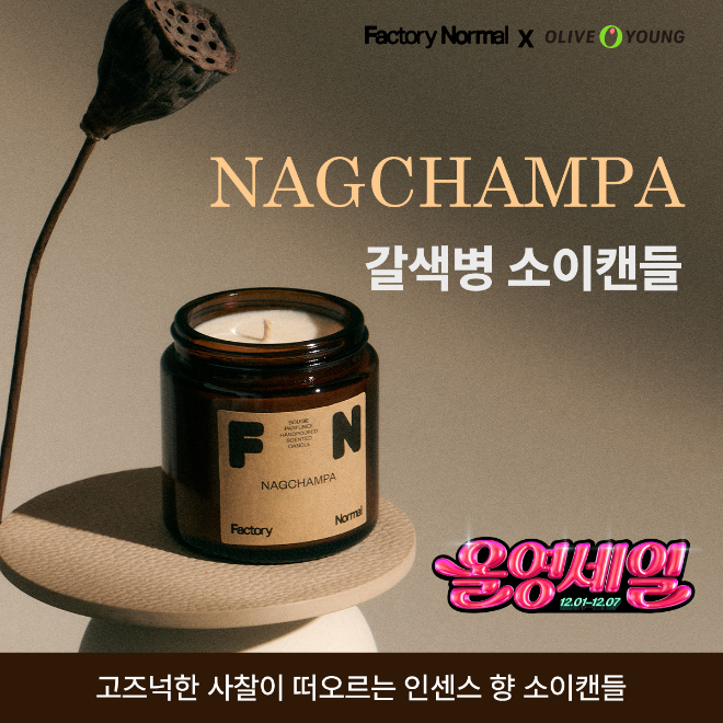 팩토리노멀, 올영세일에서 인기 제품 할인