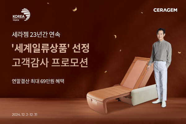 세라젬, 23년 연속 ‘세계일류상품’에 선정