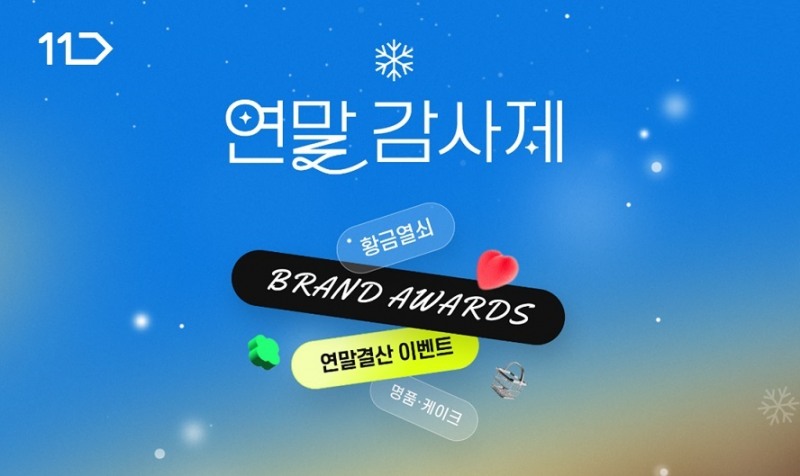 11번가 연말감사제 (11번가 제공)