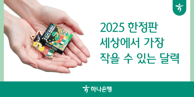 하나은행은 2025년 을사년 새해를 맞아 푸른뱀의 특별한 기운을 담은 한정판 돈기운 굿즈를 무료로 증정하는 이벤트를 실시한다. ⓒ 하나은행
