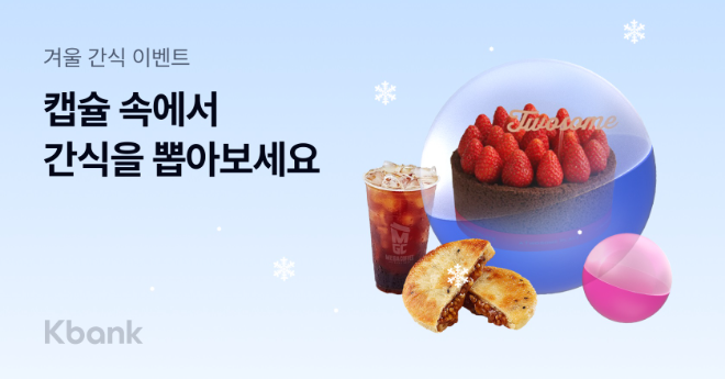 케이뱅크가 연말을 맞아 간식 제공 프로모션을 실시한다고 밝혔다. ⓒ 케이뱅크