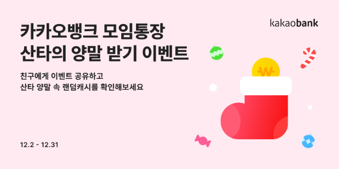 카카오뱅크는 연말을 맞아 참여하는 모든 고객에게 랜덤캐시를 제공하는 이벤트를 진행한다고 밝혔다. ⓒ 카카오뱅크