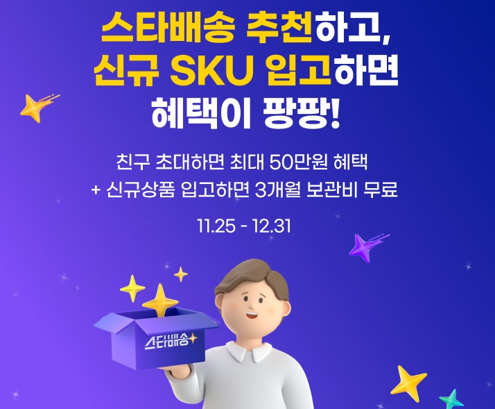 G마켓은 신규 판매자 지원을 위한 ' 스타배송' 프로모션을 진행한다. (G마켓 제공)