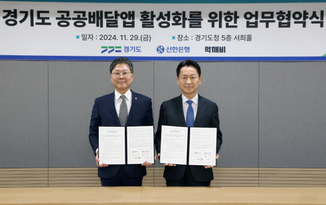 지난 29일 경기도 수원시 영통구 소재 경기도청에서 ‘경기도와 공공배달앱 서비스 운영을 위한 ‘땡겨요’ 업무협약식’ 이후 신한은행 임수한 디지털솔루션그룹 부행장(왼쪽)과 경기도 고영인 경제부지사가 기념 촬영하는 모습. ⓒ 신한은행