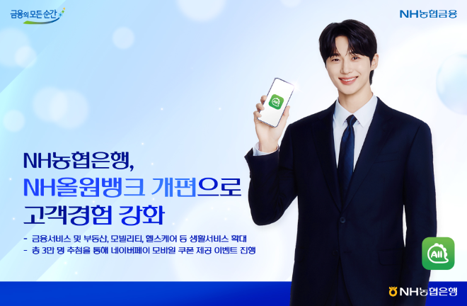 NH농협은행은 NH농협금융의 다양한 금융 및 생활서비스를 쉽고 편리하게 이용할 수 있도록 농협금융 대표플랫폼 NH올원뱅크를 대폭 개편했다. ⓒ NH농협은행