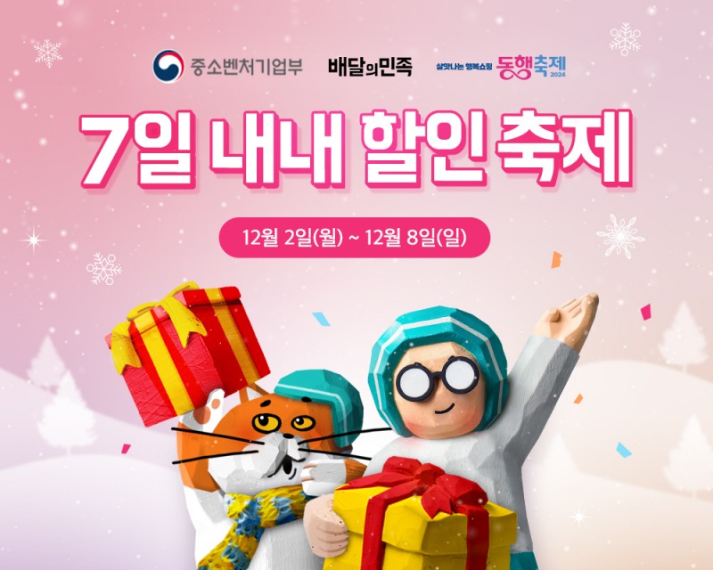 배달의민족, ‘12월 동행축제’ 참여