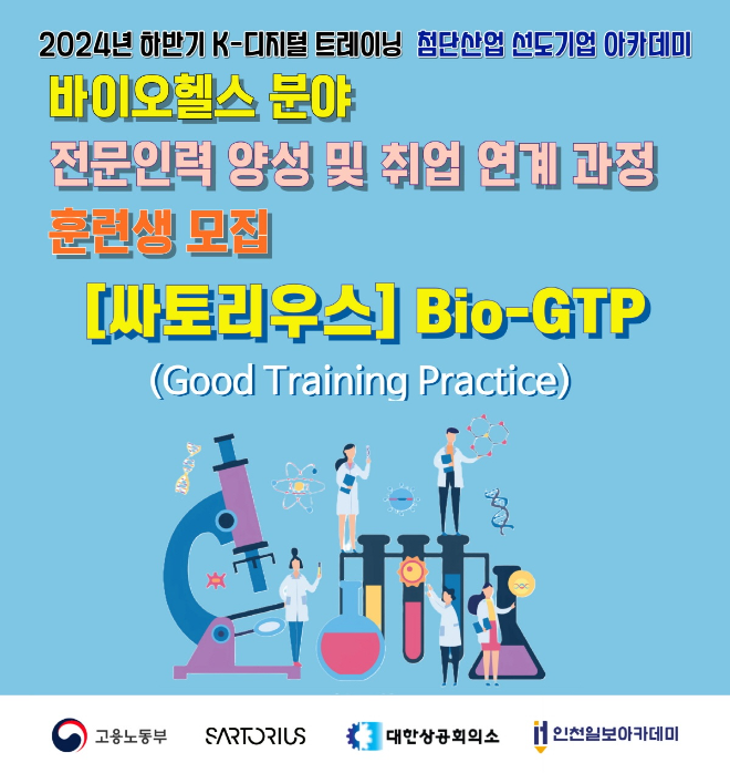 사진= 싸토리우스 Bio-GTP 1기 모집 배너