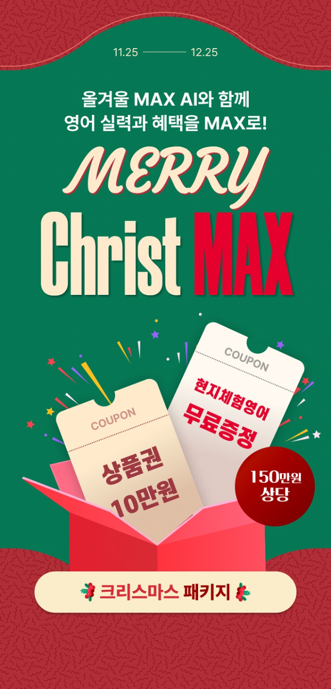 위버스브레인, ‘맥스AI와 함께하는 크리스맥스’ 프로모션 상품 출시
