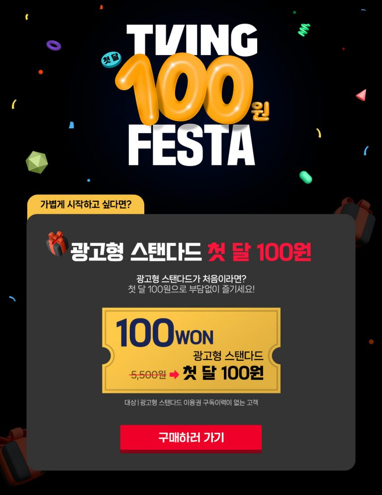 티빙 광고형 스탠다드 ‘첫달 100원’ 프로모션 (티빙 제공)