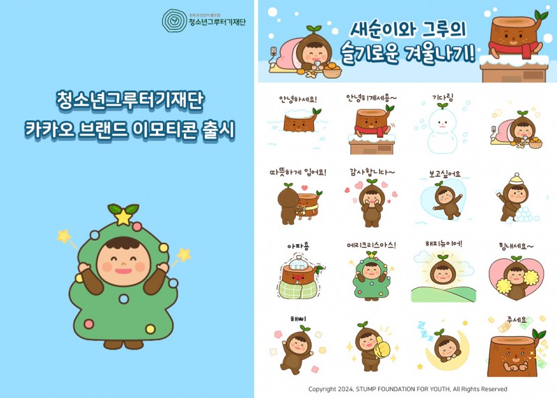 코글플래닛, 청소년그루터기재단 카카오 브랜드 이모티콘 제작