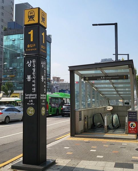 한국열린사이버대학교, 서울 지하철 7호선 상봉역 역명 병기