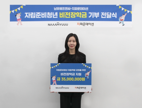 ㈜남유에프엔씨-지파운데이션 전달식 (이미지제공=지파운데이션)