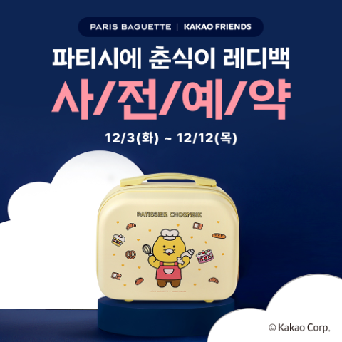 파리바게뜨 ‘파티시에 춘식이 레디백’ 사전예약 진행