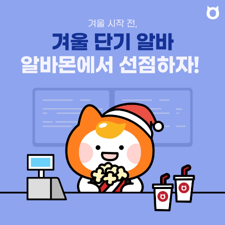 알바몬, 알바 성수기 ‘겨울 시즌 채용관’ 운영