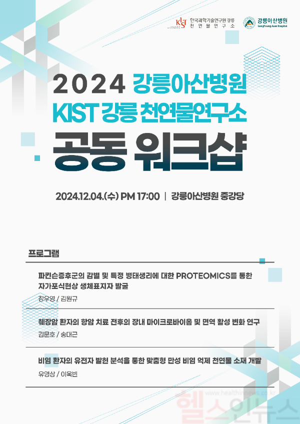 2024 강릉아산병원-KIST 강릉 천연물연구소 공동연구 워크숍 포스터 (강릉아산병원 제공)