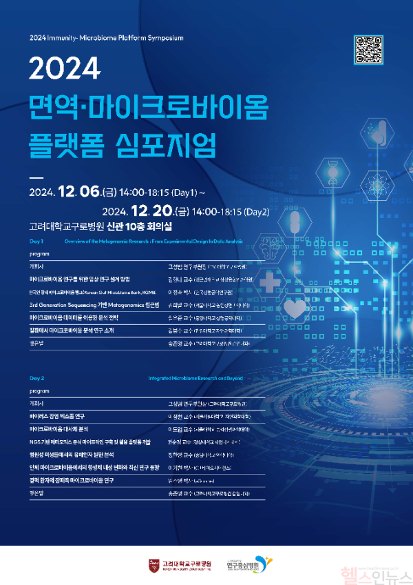 2024 면역마이크로바이옴 플랫폼 심포지엄 포스터 (고대구로병원 제공)