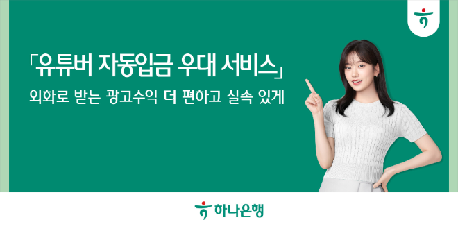 하나은행은 해외에서 콘텐츠 수익을 받는 유튜버, 크리에이터, 인플루언서 손님들을 위해 '유튜버 자동입금 우대 서비스'를 시행한다. ⓒ 하나은행