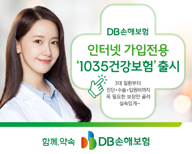 DB손해보험은 1035 젊은 연령대의 사람들에게 꼭 필요한 보장만 골라 인터넷으로 가입하는 인터넷가입전용‘1035 건강보험’을 출시했다. ⓒ DB손해보험