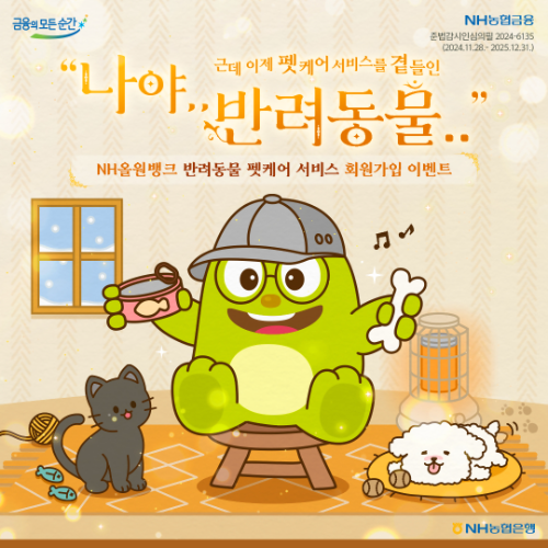NH농협은행은 반려동물 라이프케어 서비스 '펫케어'를 농협금융 대표 플랫폼 NH올원뱅크에 오픈했다. ⓒ NH농협은행