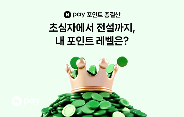네이버페이는 가입 시부터 현재까지 모은 포인트에 따라 '포인트 레벨'을 확인할 수 있는 ‘포인트 총결산’을 진행한다. (네이버페이 제공)