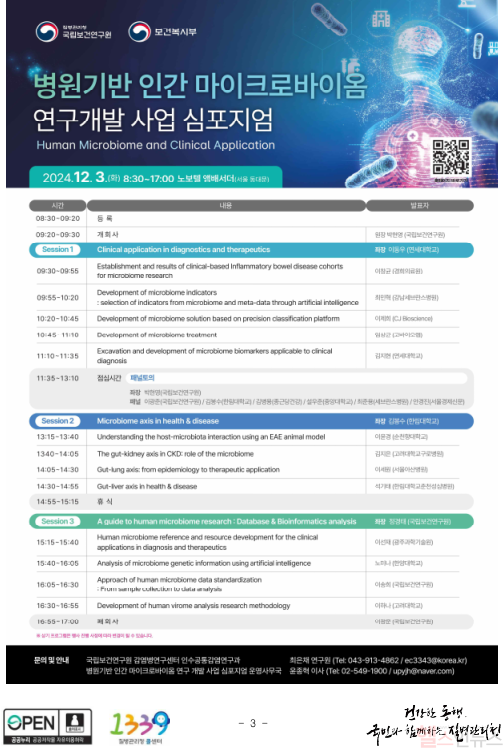병원 기반 인간 마이크로바이옴 연구개발 사업 심포지엄 프로그램 (질병관리청 제공)